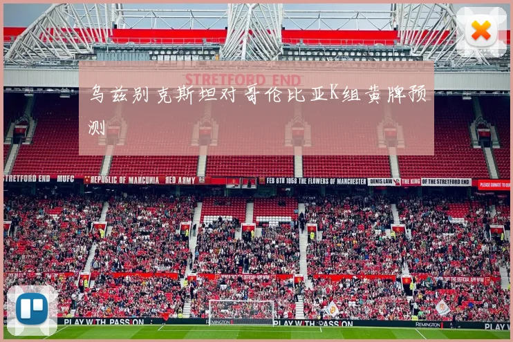 乌兹别克斯坦对哥伦比亚K组黄牌预测