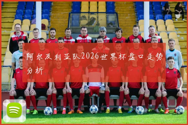 阿尔及利亚队2026世界杯盘口走势分析