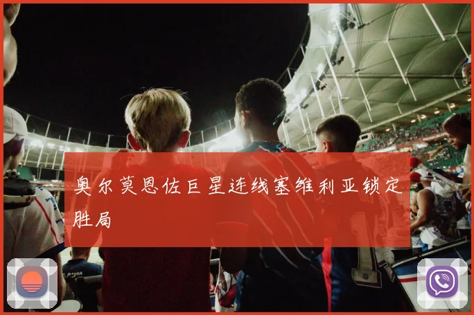 奥尔莫恩佐巨星连线塞维利亚锁定胜局