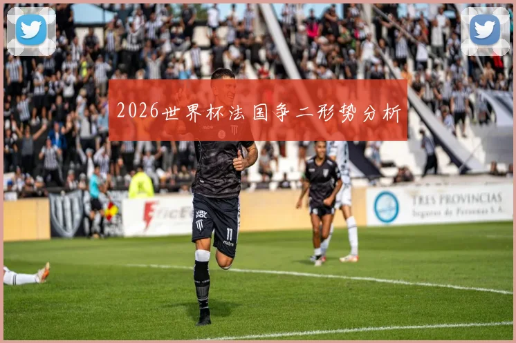 2026世界杯法国争二形势分析