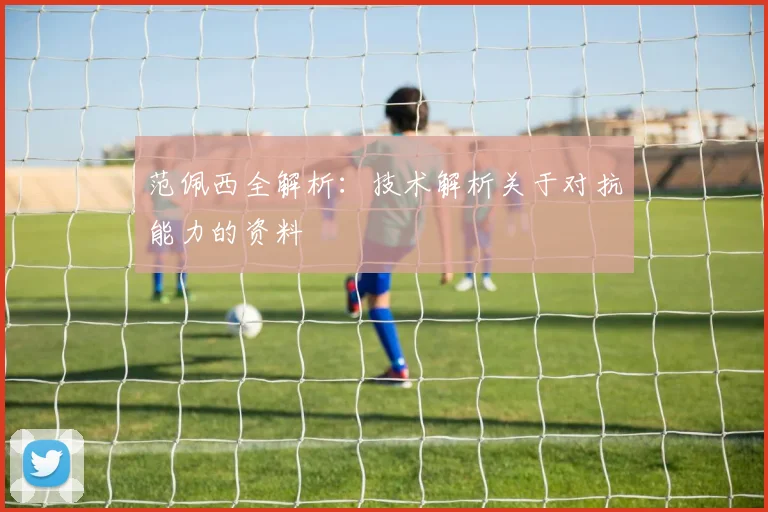 范佩西全解析：技术解析关于对抗能力的资料