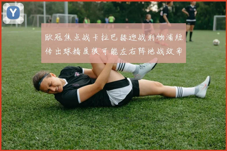欧冠焦点战卡拉巴赫迎战利物浦短传出球精度很可能左右阵地战效率