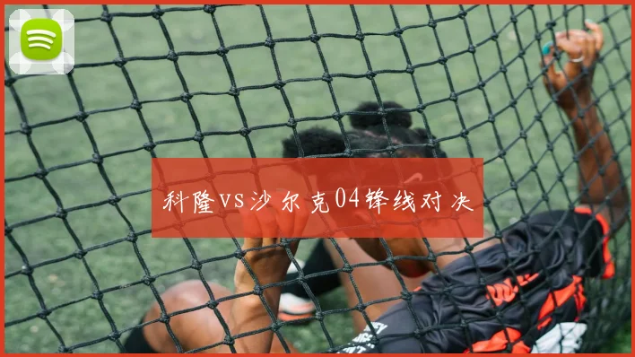 科隆vs沙尔克04锋线对决