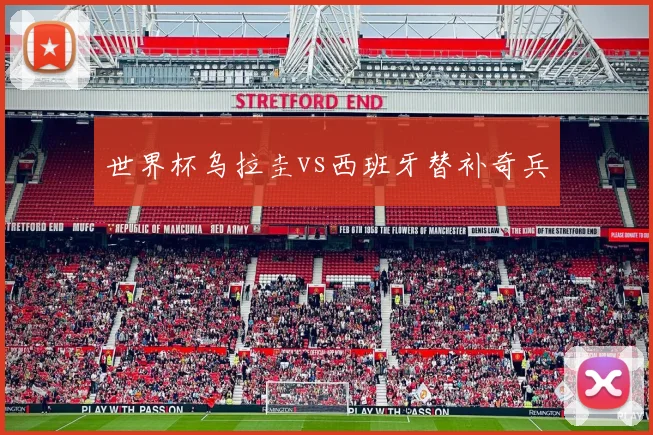 世界杯乌拉圭vs西班牙替补奇兵