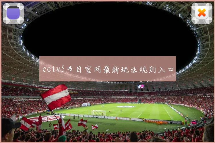 cctv5节目官网最新玩法规则入口