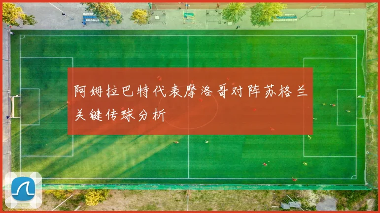 阿姆拉巴特代表摩洛哥对阵苏格兰关键传球分析
