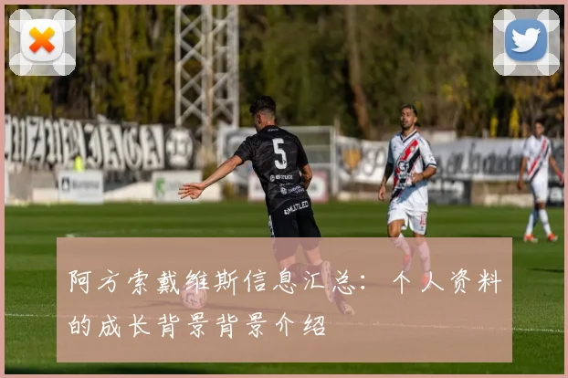 阿方索戴维斯信息汇总：个人资料的成长背景背景介绍