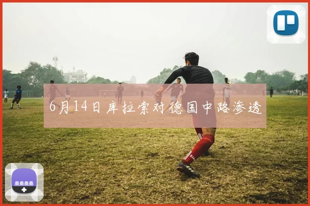6月14日库拉索对德国中路渗透