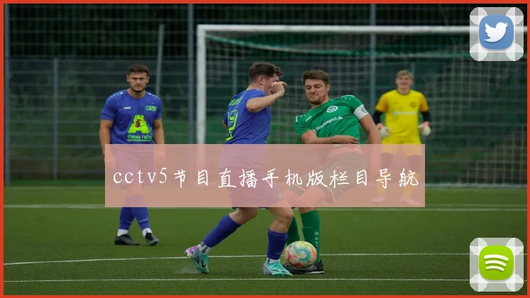 cctv5节目直播手机版栏目导航