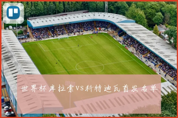 世界杯库拉索vs科特迪瓦首发名单