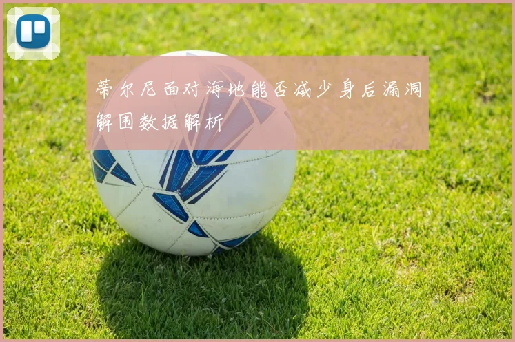 蒂尔尼面对海地能否减少身后漏洞解围数据解析
