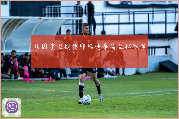 埃因霍温战费耶诺德争荷兰杯冠军