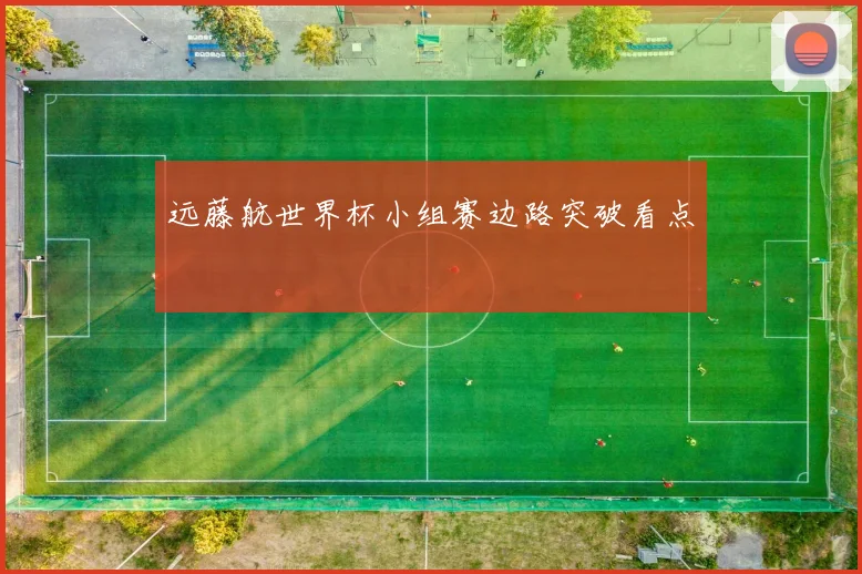 远藤航世界杯小组赛边路突破看点