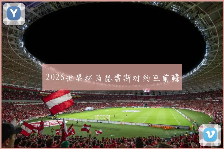2026世界杯马赫雷斯对约旦前瞻