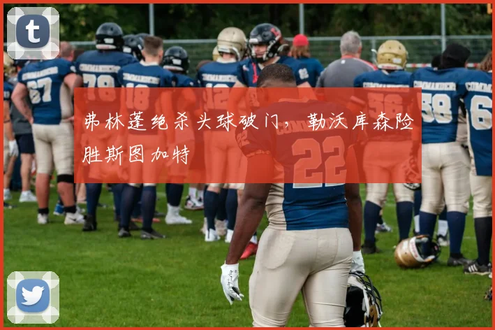 弗林蓬绝杀头球破门，勒沃库森险胜斯图加特