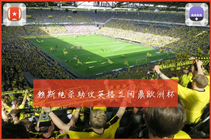 赖斯绝杀助攻英格兰问鼎欧洲杯