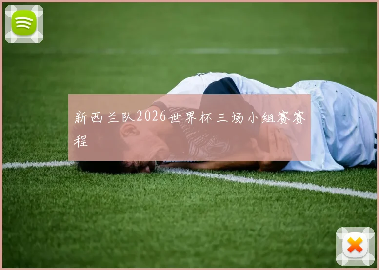 新西兰队2026世界杯三场小组赛赛程