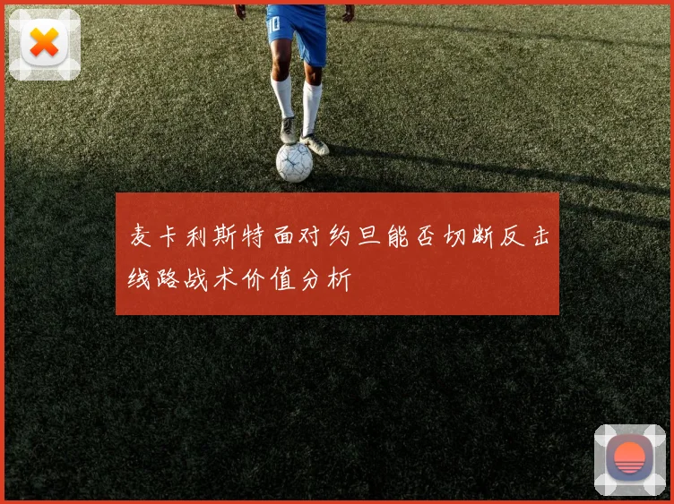 麦卡利斯特面对约旦能否切断反击线路战术价值分析
