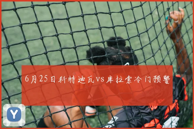 6月25日科特迪瓦vs库拉索冷门预警
